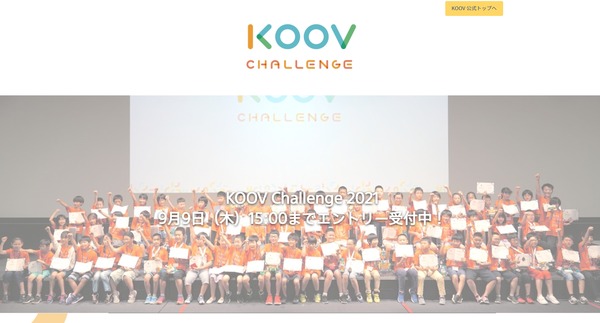 第5回「KOOV Challenge」エントリー開始、キット所有なしでも参加可