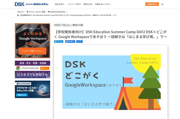 学校関係者対象「グーグルワークスペースであそぼう」鎌倉で8月