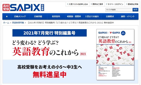 【高校受験】SAPIX特別編集号「英語教育のこれから」無料進呈
