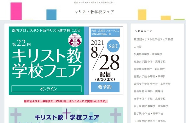 中学受験 高校受験 都内14校が参加 キリスト教学校フェア 8 28より配信 リセマム
