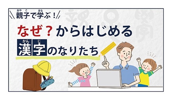オンライン講座gacco「親子で学ぶ漢字のなりたち」開講