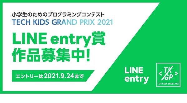 小学生向けプログラミングコンテスト「LINE entry賞」募集