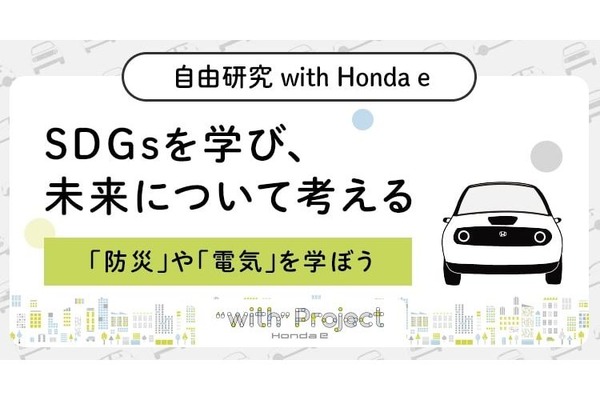 【夏休み2021】Honda、SDGsテーマの自由研究コンテンツ