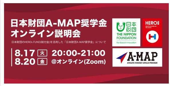 アスリート人材育成のための「日本財団A-MAP」第2期奨学生募集開始