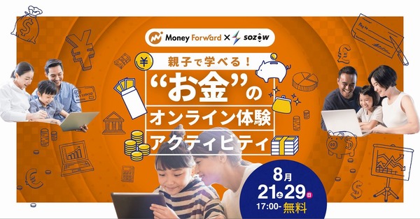 【夏休み2021】親子で学べるお金のオンライン体験アクティビティ