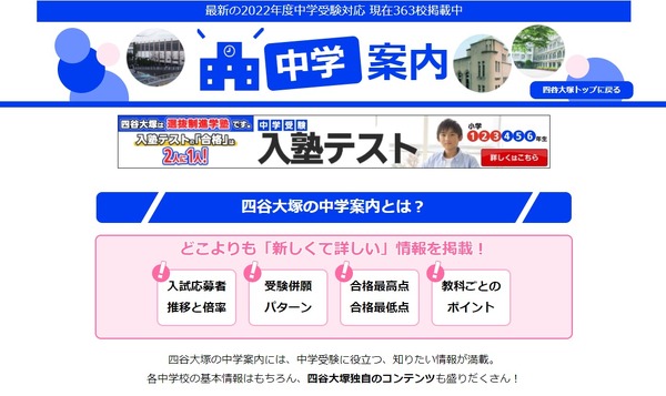中学受験2022】倍率・受験併願パターン等「中学案内」公開、四谷大塚