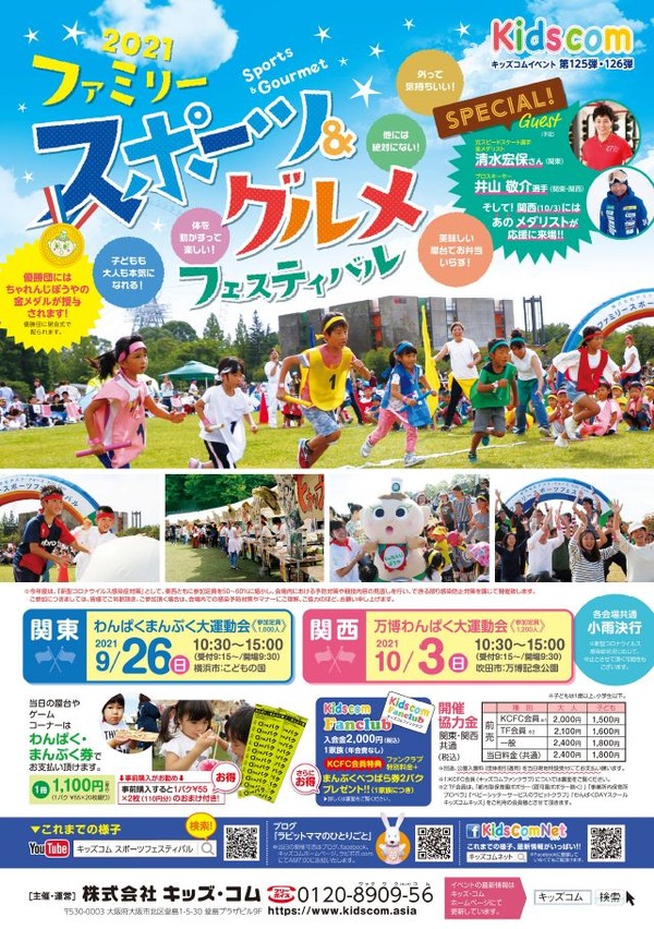 関東・関西でファミリースポーツ＆グルメフェスティバル