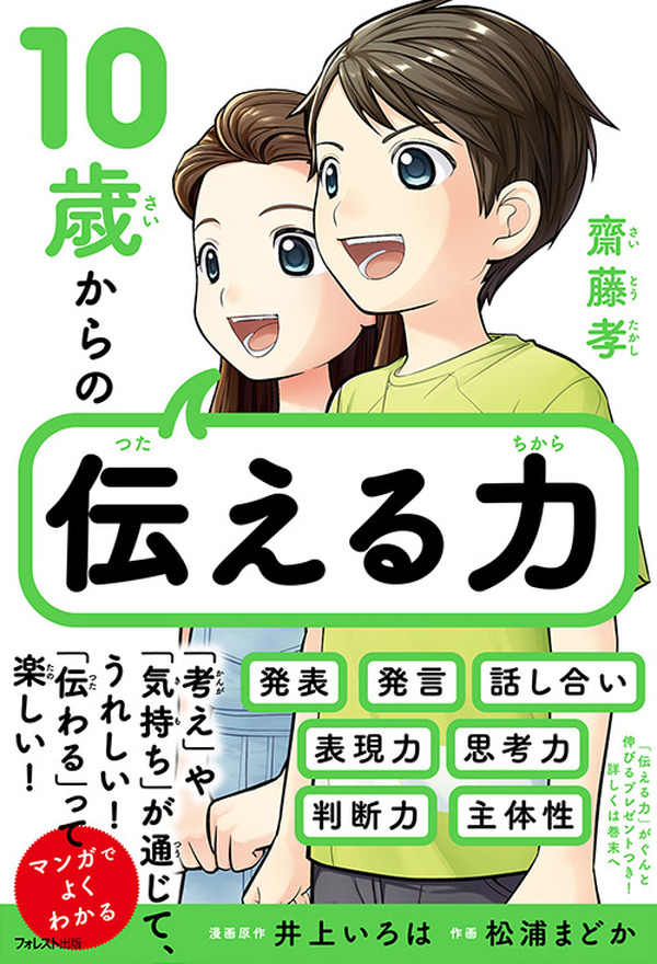 漫画でよくわかる「10歳からの伝える力」齋藤孝・著