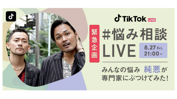 TikTok、ユーザーの悩みに専門家が答える「#悩み相談LIVE」開催、8/27