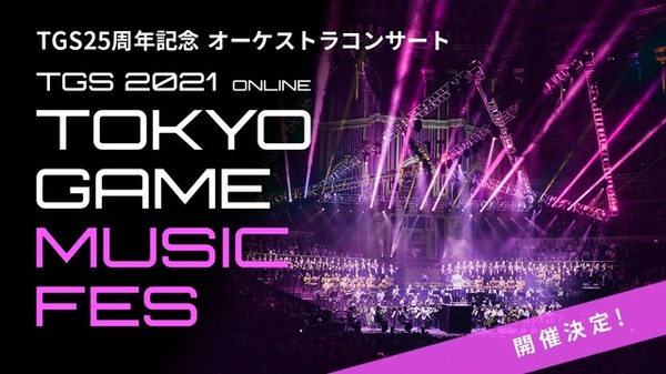 ゲーム音楽オーケストラ「TOKYO GAME MUSIC FES」開催