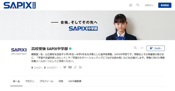 【高校受験】SAPIX中学部、受験情報発信する公式note開設