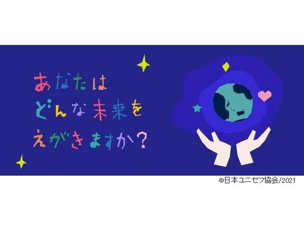 日本ユニセフ、子供向けSDGsサイトに「前文」「宣言」追加