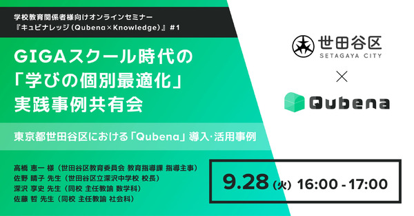COMPASS「Qubena小中5教科」活用事例セミナー9/28