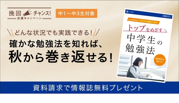 高校受験 Z会 秋からの巻き返しに トップをめざす中学生の勉強法 進呈 リセマム