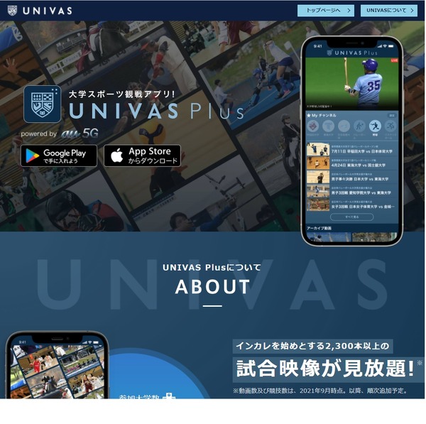 大学スポーツ映像視聴アプリ「UNIVAS Plus」提供開始