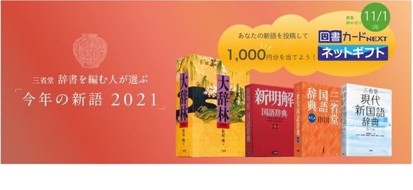 三省堂辞書を編む人が選ぶ「今年の新語2021」公募開始