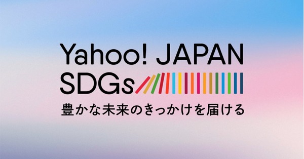 ヤフー「Yahoo! JAPAN SDGs」公開