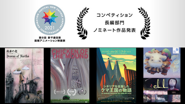新千歳空港国際アニメーション映画祭、長編部門ノミネート「幾多の北」等4作品