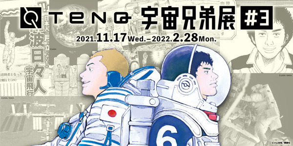 漫画と現実世界の宇宙を体感「TeNQ宇宙兄弟展＃3」東京ドームシティ