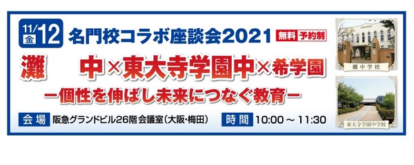 中学受験 灘 東大寺学園 希学園による座談会11 12 リセマム