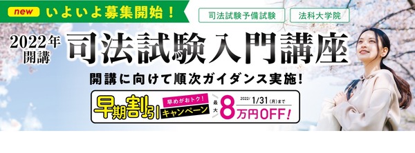 伊藤塾「司法試験入門講座」2022年春生の募集開始 | リセマム