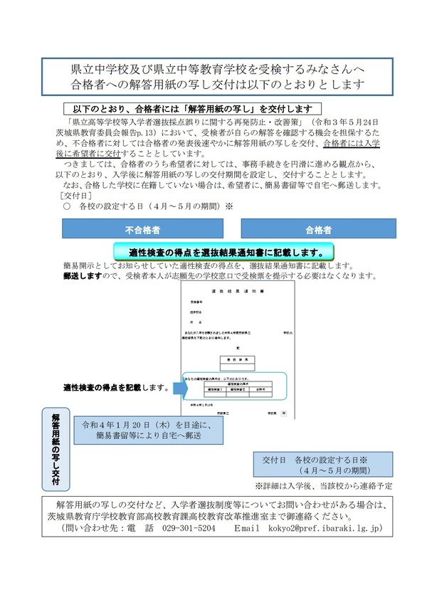 中学受験2022】茨城県立中、合格者に解答用紙の写し交付 | リセマム