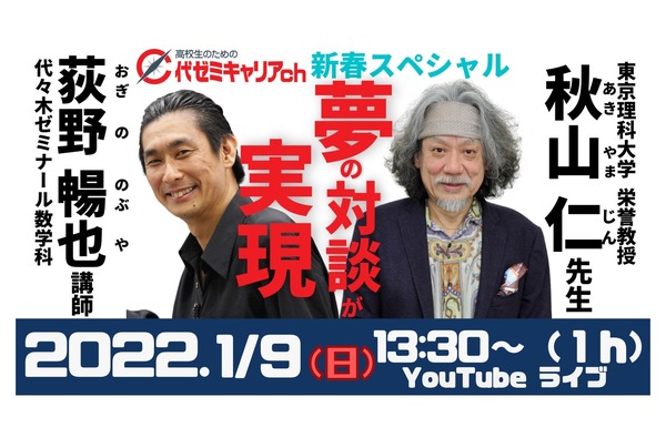 新春特別対談「秋山仁と荻野暢也が語る、数学と人生」1/9 | リセマム