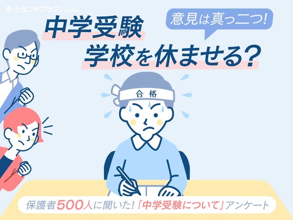 中学受験 学校を 休ませる 休ませない で意見二分 リセマム