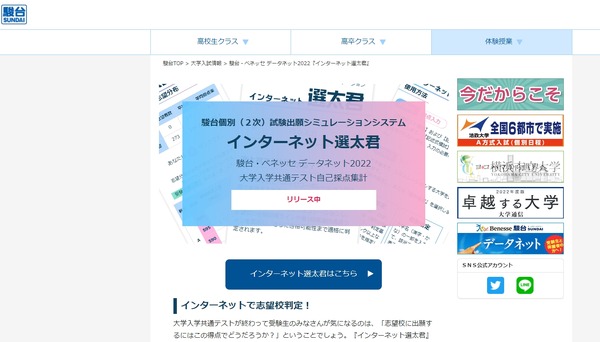 大学受験2022】2次出願シミュレーション「インターネット選太君」公開