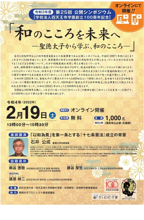 シンポジウム 聖徳太子から学ぶ和のこころを未来へ 2 19 リセマム