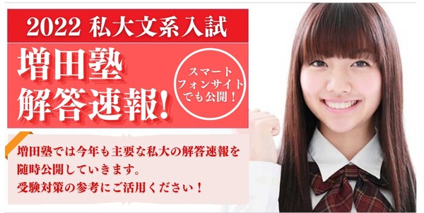 増田塾「難関私大文系入試の解答速報」をWeb公開 | リセマム