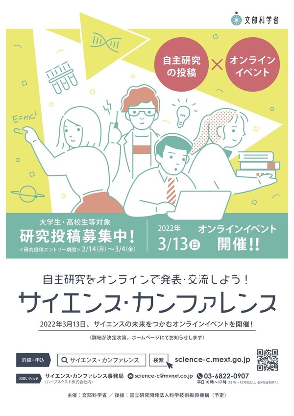 文科省 サイエンス カンファレンス 自由研究募集 リセマム