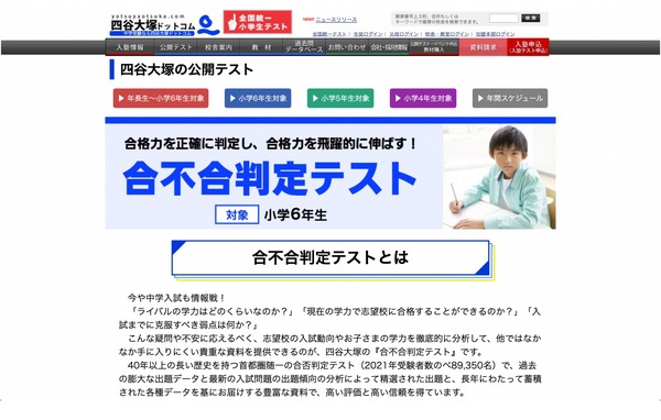 四谷大塚合不合判定テスト2022年10月◇第4回中学入試、中学受験模試