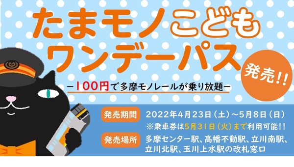 Gw22 100円で多摩モノレール乗り放題 たまモノこどもワンデーパス リセマム