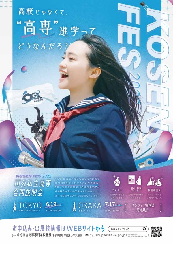 国公私立高専 合同説明会 東京6 19 大阪7 17 リセマム
