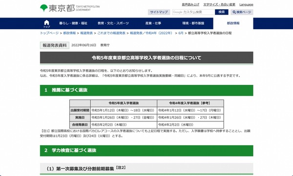 高校受験2023】都立高校入試日程…推薦1/26-27、学力検査2/21 | リセマム