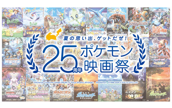ファン投票で上映 25周年ポケモン映画祭 投票7 1まで リセマム