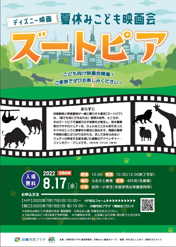 夏休み22 映画会 ズートピア 川崎市民プラザ8 17 リセマム