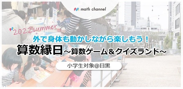 夏休み22 算数ゲーム クイズ 算数縁日 8 7 目黒e Park リセマム