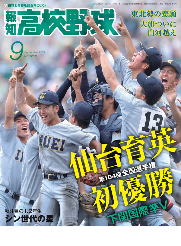 夏の甲子園決算号「報知高校野球」8/26発売 | リセマム