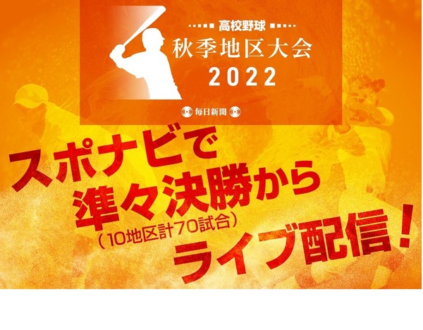 高校野球秋季地区大会 スポナビ ベスト8以降ライブ配信 リセマム 高校野球秋季地区大会 スポナビ ベスト8以降ライブ配信 リセマム