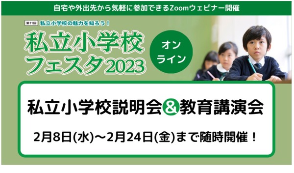 【小学校受験】私立小学校フェスタ2月、学校説明会＆講演会 