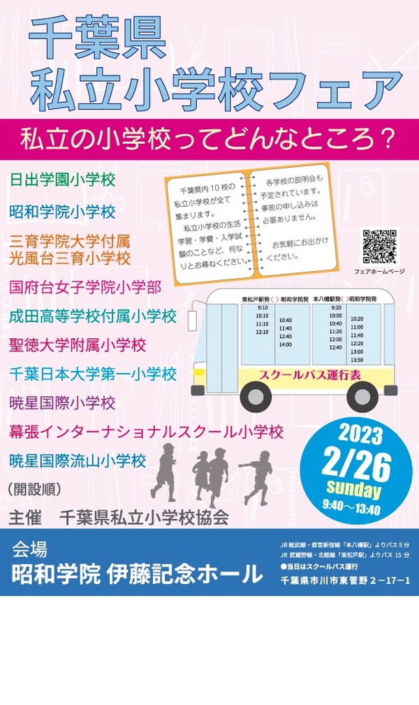 小学校受験】10校参加「千葉県私立小学校フェア」2/26 | リセマム