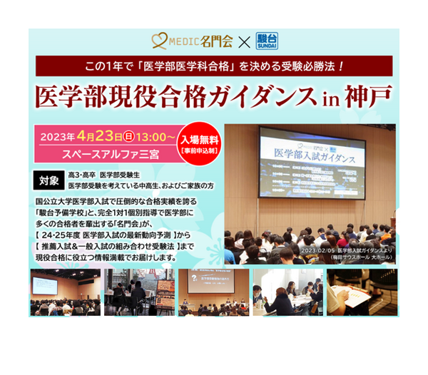 大学受験】名門会×駿台「医学部現役合格ガイダンスin神戸」4/23 | リセマム