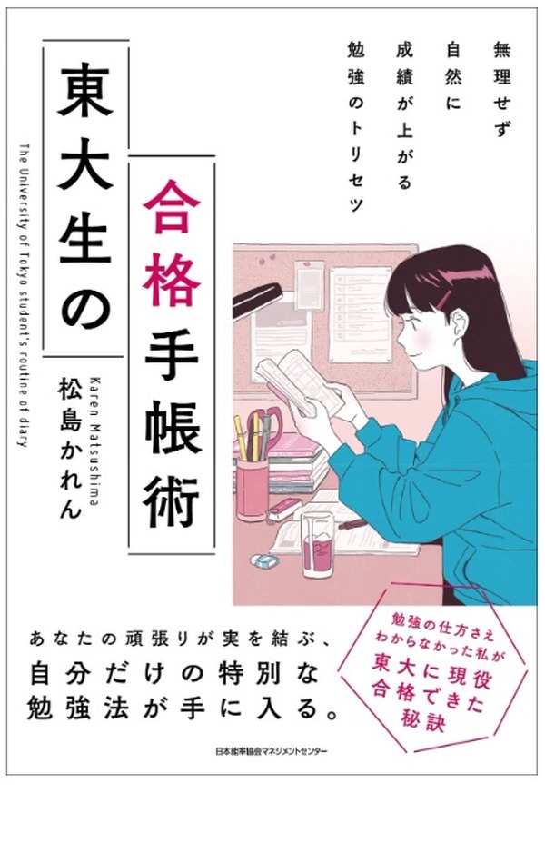 夢をつかみとる「東大生の合格手帳術」発売 | リセマム