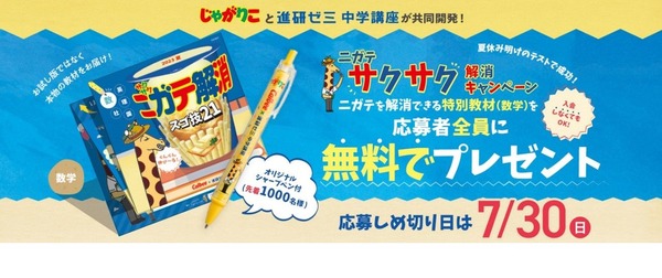 進研ゼミ中学講座×じゃがりこ、ニガテ解消ドリルプレゼント
