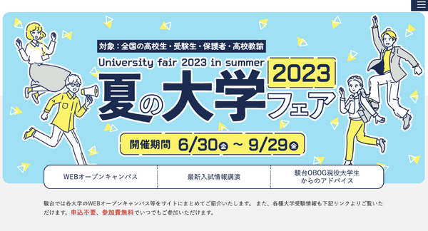 【大学受験】東大、京大など「夏の大学フェア2023」9/29までWeb開催 | リセマム