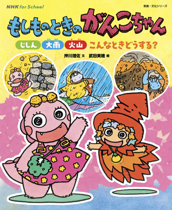 新・ざわざわ森のがんこちゃん」防災シリーズが書籍化 1枚目の写真