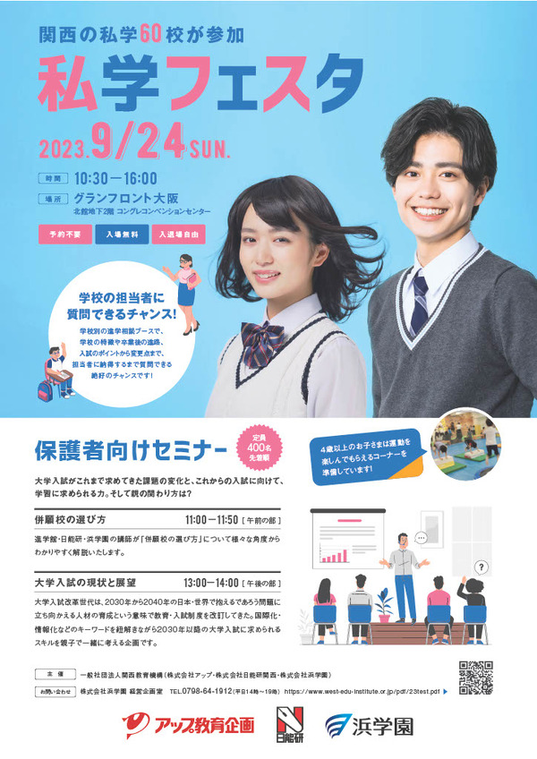 【中学受験】関西の私学60校が集まる「私学フェスタ」9/24 | リセマム