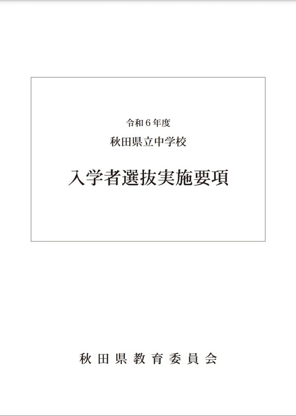 【中学受験2024】秋田県立中入試、検査日12/23…募集定員220名 | リセマム